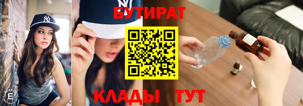 БУТИРАТ  Бутират оксибутират  Вход с VPN  Славянск-на-Кубани 