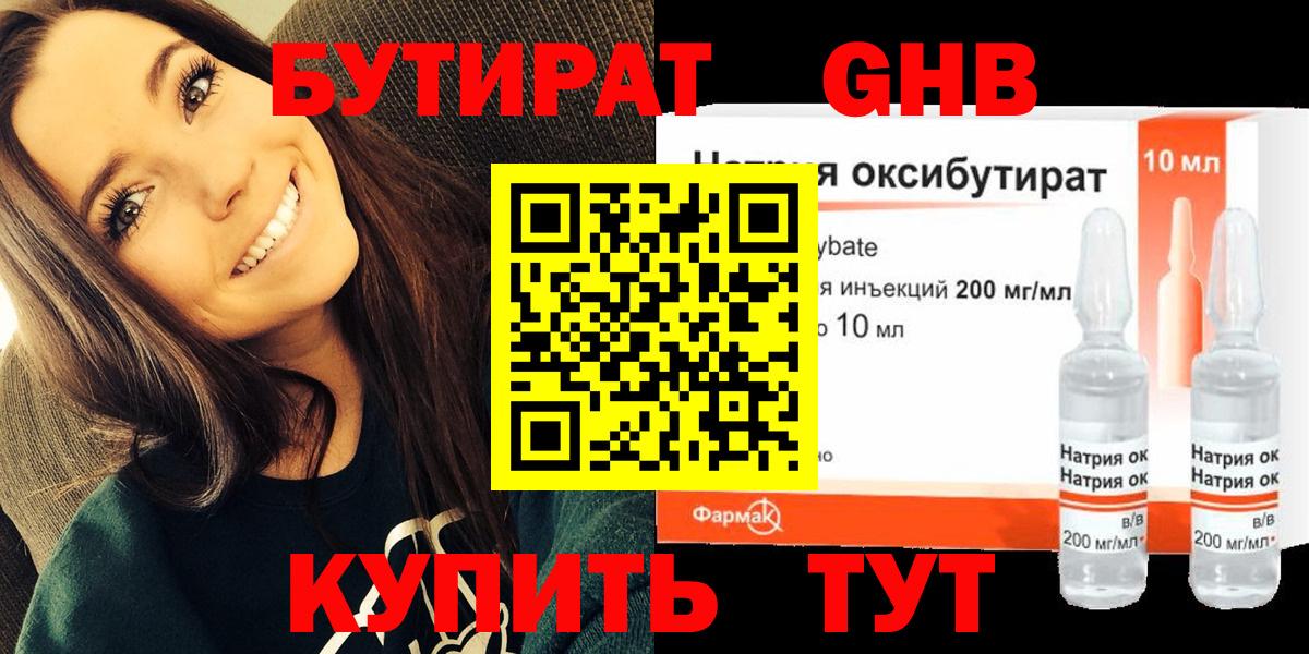 БУТИРАТ 1.4BDO Славянск-на-Кубани