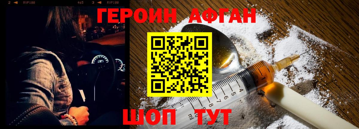 Героин афганец Славянск-на-Кубани
